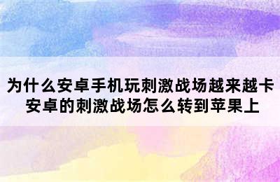 为什么安卓手机玩刺激战场越来越卡 安卓的刺激战场怎么转到苹果上